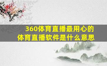 360体育直播最用心的体育直播软件是什么意思