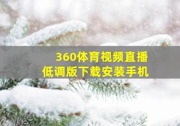 360体育视频直播低调版下载安装手机