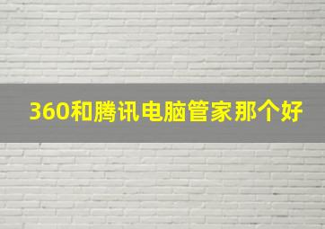 360和腾讯电脑管家那个好