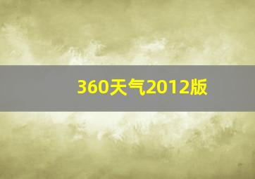 360天气2012版