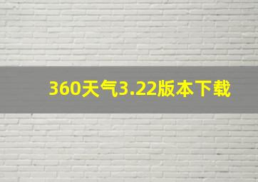 360天气3.22版本下载