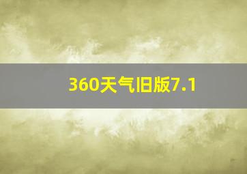 360天气旧版7.1