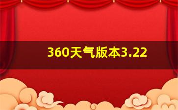 360天气版本3.22