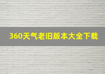 360天气老旧版本大全下载