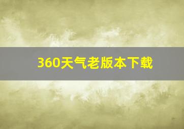 360天气老版本下载