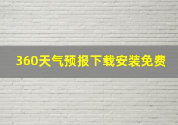 360天气预报下载安装免费