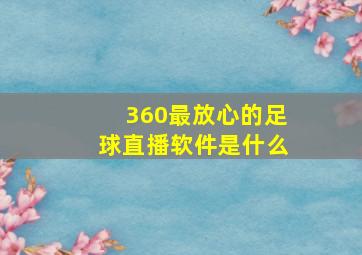 360最放心的足球直播软件是什么