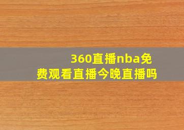 360直播nba免费观看直播今晚直播吗