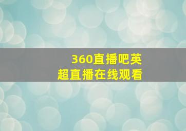 360直播吧英超直播在线观看