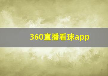 360直播看球app