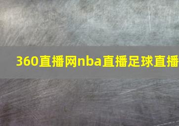 360直播网nba直播足球直播