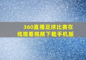 360直播足球比赛在线观看视频下载手机版