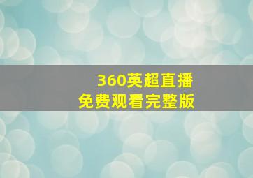 360英超直播免费观看完整版