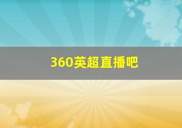 360英超直播吧