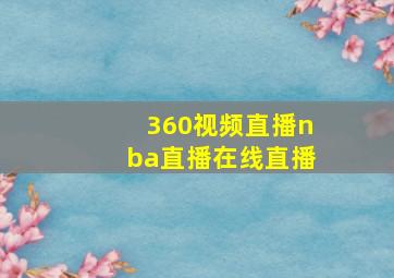 360视频直播nba直播在线直播