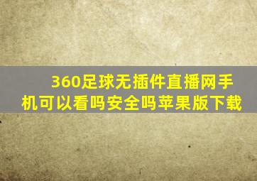 360足球无插件直播网手机可以看吗安全吗苹果版下载