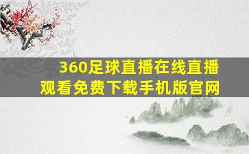 360足球直播在线直播观看免费下载手机版官网