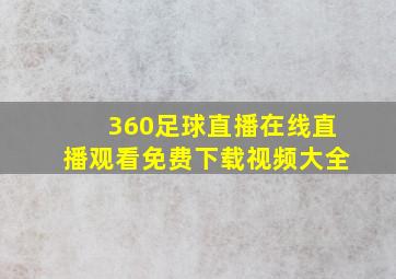 360足球直播在线直播观看免费下载视频大全