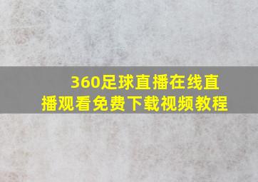 360足球直播在线直播观看免费下载视频教程