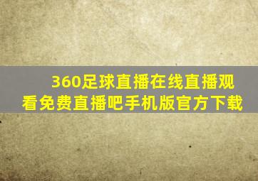 360足球直播在线直播观看免费直播吧手机版官方下载