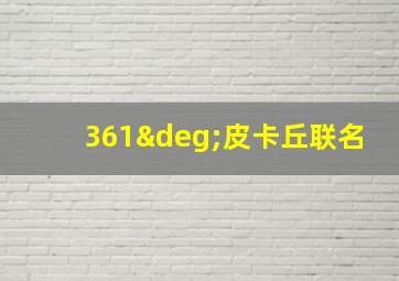 361°皮卡丘联名