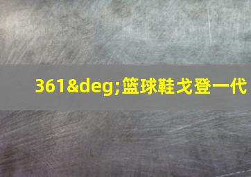 361°篮球鞋戈登一代