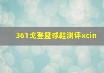 361戈登篮球鞋测评xcin