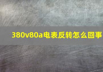 380v80a电表反转怎么回事