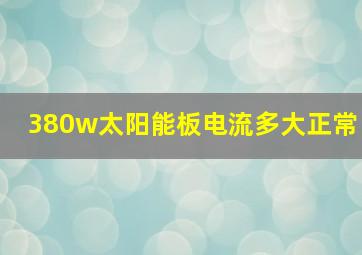 380w太阳能板电流多大正常