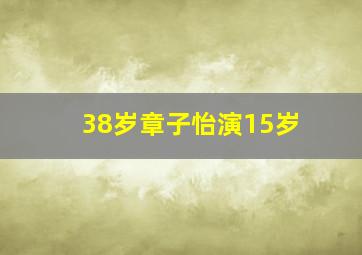 38岁章子怡演15岁