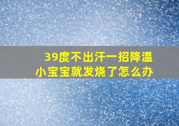 39度不出汗一招降温小宝宝就发烧了怎么办