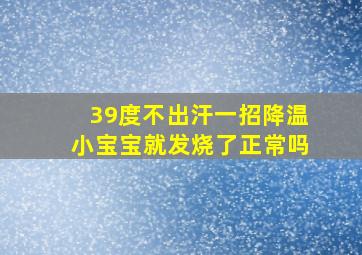 39度不出汗一招降温小宝宝就发烧了正常吗