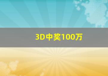 3D中奖100万