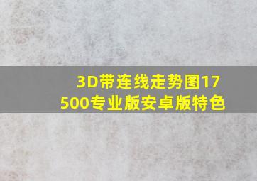 3D带连线走势图17500专业版安卓版特色