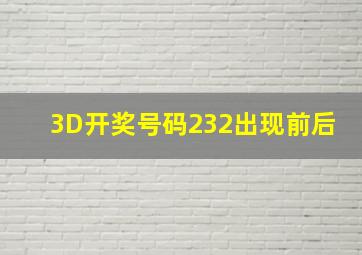 3D开奖号码232出现前后