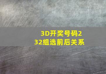 3D开奖号码232组选前后关系