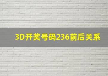 3D开奖号码236前后关系