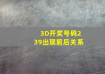 3D开奖号码239出现前后关系