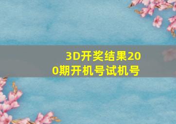 3D开奖结果200期开机号试机号