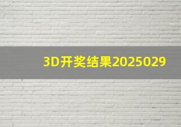 3D开奖结果2025029