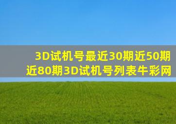 3D试机号最近30期近50期近80期3D试机号列表牛彩网