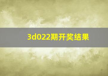 3d022期开奖结果