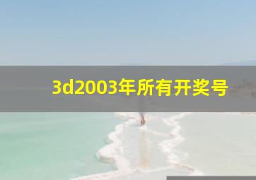 3d2003年所有开奖号