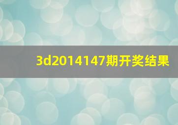 3d2014147期开奖结果