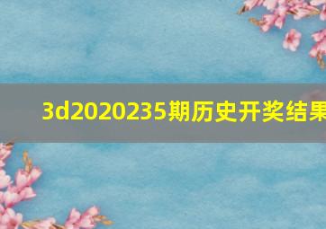 3d2020235期历史开奖结果