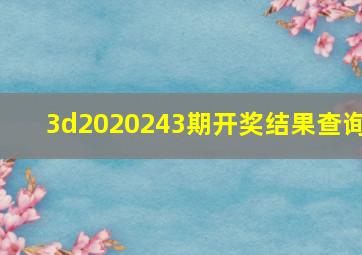 3d2020243期开奖结果查询