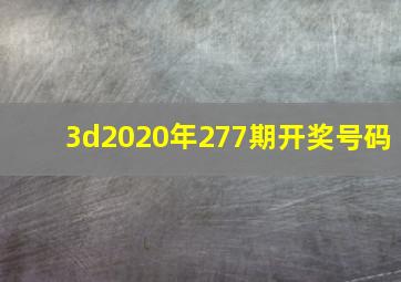 3d2020年277期开奖号码