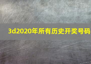 3d2020年所有历史开奖号码