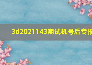 3d2021143期试机号后专报