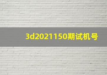 3d2021150期试机号